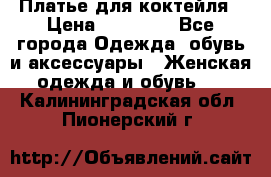 Платье для коктейля › Цена ­ 10 000 - Все города Одежда, обувь и аксессуары » Женская одежда и обувь   . Калининградская обл.,Пионерский г.